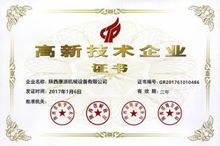 高新技术企业证书